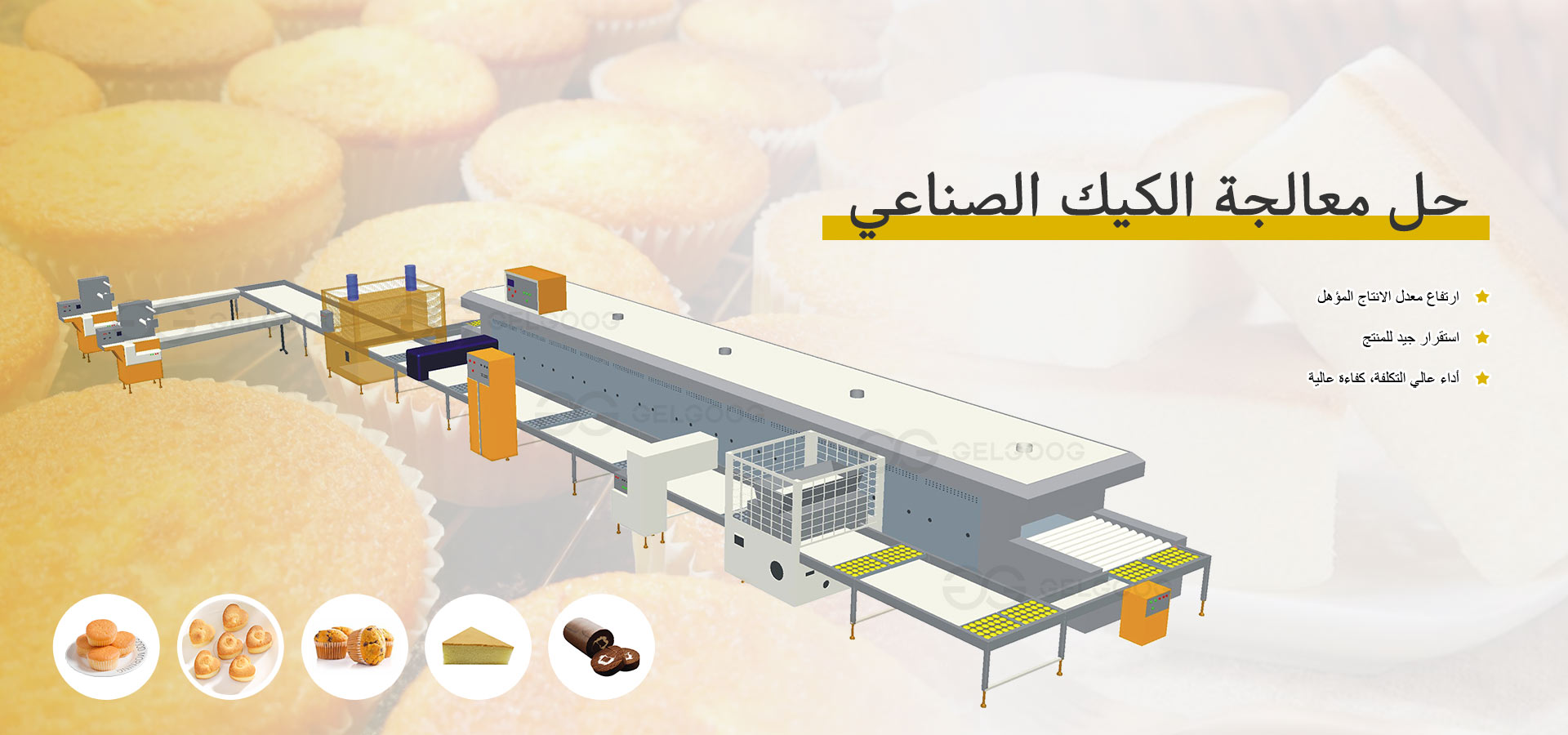 خط إنتاج الكيك الصناعي