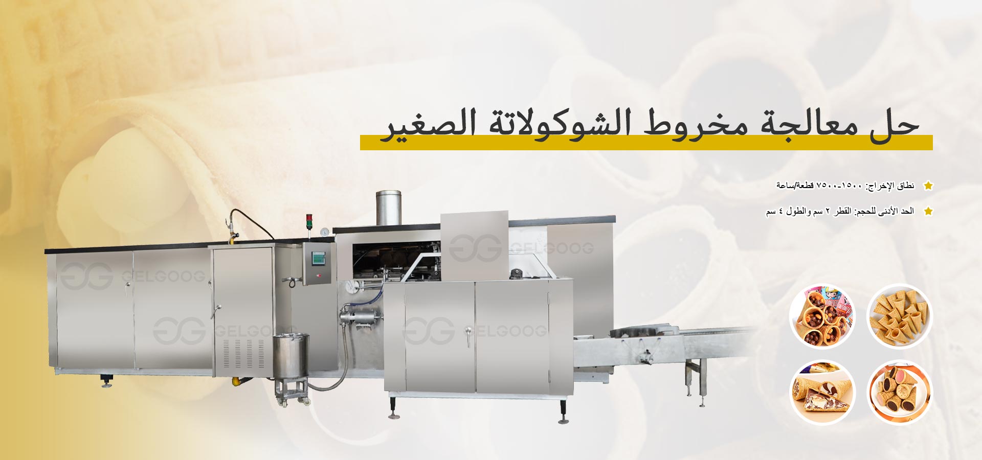 خط إنتاج أقماع الآيس كريم