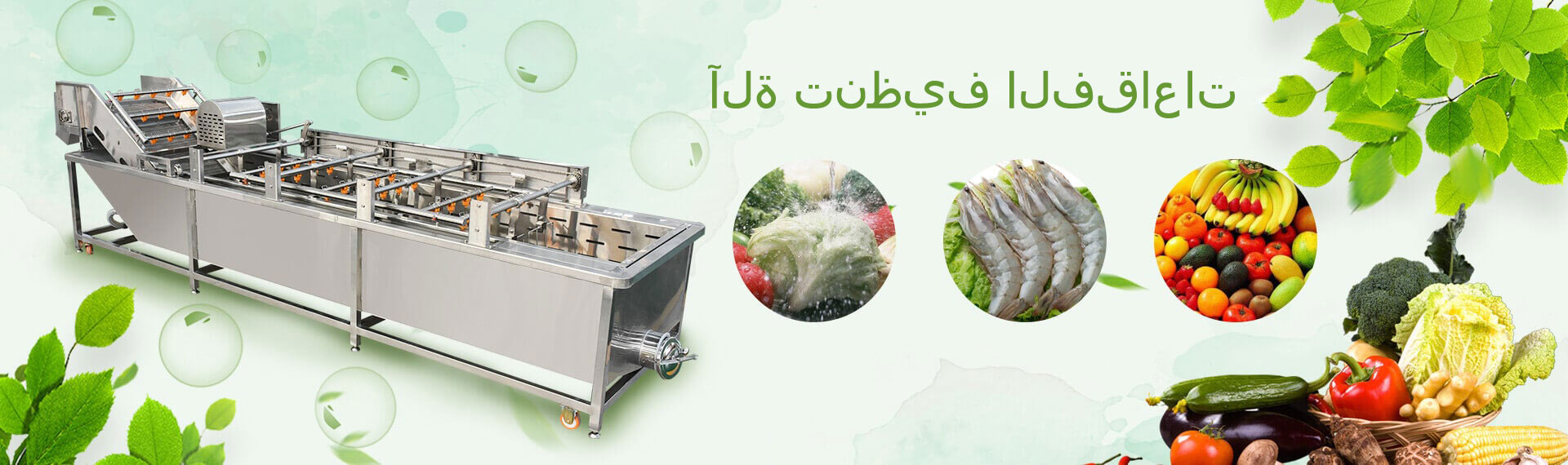 غسالة أوتوماتيكية من نوع الفقاعات