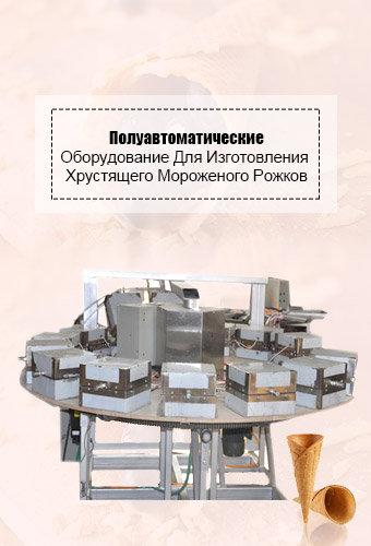 Автоматическая вафельных конус призводственная линия  Модель В (вафельные конусы пределах 185 мм в длину)