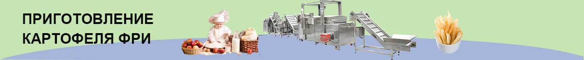 Линия для производства картофеля фри